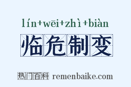 临危制变是什么意思的图片